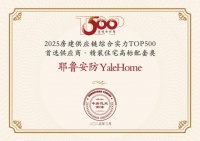 8载蝉联，实力共鉴｜Yale耶鲁再获中国地产500强首选供应商！