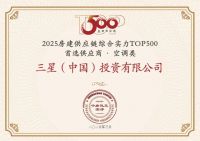 荣耀绽放！三星中央空调连揽三项大奖，房建供应链排名再创新高