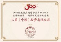 荣耀绽放！三星中央空调连揽三项大奖，房建供应链排名再创新高