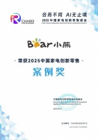 深挖用户需求驱动创新！小熊电器斩获2025中国家电创新零售案例奖