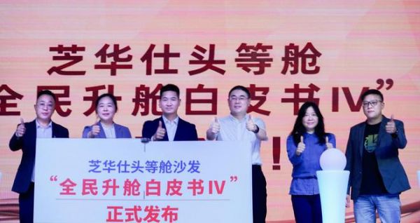 芝华仕头等舱【全民升舱白皮书4】发布会圆满举行