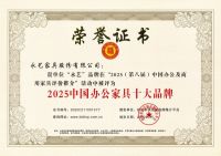 永艺股份斩获 2025中国办公家具十大品牌