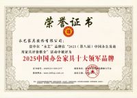 永艺股份斩获 2025中国办公家具十大品牌