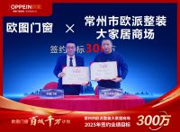 整装+定制+门窗成行业大势所趋 欧图以“窗门墙柜”一体化，助力行业升维破局