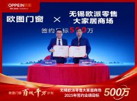 整装+定制+门窗成行业大势所趋 欧图以“窗门墙柜”一体化，助力行业升维破局