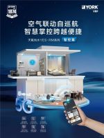 约克VRF中央空调新天氟地水/天氟热水智控升级，科技创新让梦想照进现实