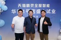 天猫精灵全屋智能加速布局 全国门店扩展再落10城