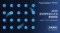 重磅发布！恒洁X亚洲青年设计之光全新赛事章程，点燃中国新锐设计力量
