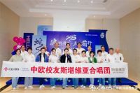 斯堪维亚家具冠名赞助中欧校友合唱团 助力2025中欧北京校友年会开幕