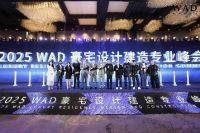 2025WAD峰会×dpi casa|见证顶奢荣耀，共绘豪宅设计未来！