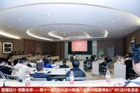 第十一届CBDA设计展推介会及中国建博会（广州）设计私享会-首站苏州站圆满成功举办