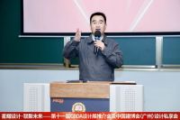 第十一届CBDA设计展推介会及中国建博会（广州）设计私享会-首站苏州站圆满成功举办