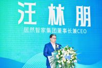 居然智家“产学研用”论坛在武汉举办 汪林朋：AI赋能加速“智能家居与大健康产业”的深度融合