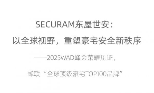 SECURAM东屋世安：以全球视野，重塑豪宅安全新秩序