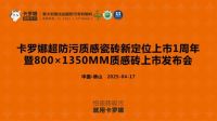 卡罗娜超防污质感瓷砖新定位上市1周年暨800×1350质感砖上市发布会圆满落幕