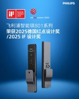 继iF奖后，飞利浦智能锁再斩获三个红点2025设计奖