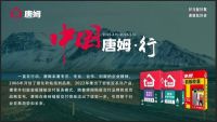 【中国唐姆·行】项目发布仪式暨启动会