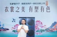 「衣裳之美有型有色」卡萨帝城市湿洗计划深圳站启幕：科技与美学共塑高端生活新范式