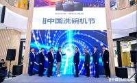 第五届中国洗碗机节启幕 老板电器以颠覆创新开创“洗碗真干净”时代！