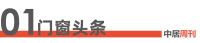 门窗周刊182期丨3月BHI快速回升 全国建材家居市场迎来“小阳春”行情；皇派门窗第十届4...