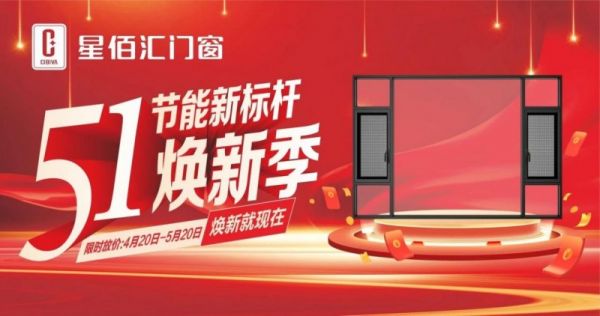 星佰汇门窗 | 51焕新季，节能新标杆，全国限时狂欢购！