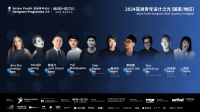 敢设计，敢发光！2025亚洲青年设计之光章程发布！