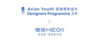 敢设计，敢发光！2025亚洲青年设计之光章程发布！
