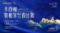 卡百利净醛布莱娅艺术漆荣膺美国“MUSE缪斯设计奖”金奖！
