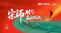 宗师M9·晶彩绽放｜粤强瓷砖2025新品发布会圆满召开