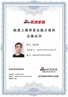 新浪家居验房工程师岗位能力培训合格（湖北地区)——李强