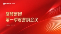 蓄势进取 破局增长｜鹰牌集团2025年第一季度营销会议圆满举行