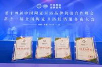 四项大奖加冕，恒洁载誉2025陶卫行业两会并分享恒洁经验