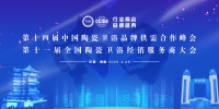 四项大奖加冕，恒洁载誉2025陶卫行业两会并分享恒洁经验