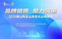 金朝阳瓷砖荣获2025佛山陶瓷“新锐奖”殊荣
