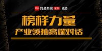 《榜样力量·产业领袖高端对话》直播专访——黑马瓷砖