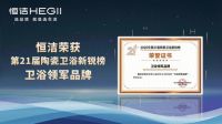 七度蝉联，行业第一！恒洁领军实力闪耀2025新锐榜