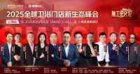 “融卫进化论”2025 全球卫浴门店新店态峰会（上海站） 埃飞灵引领卫浴行业新变革