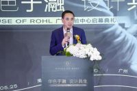「华色于瀜 设计共生」——HOUSE OF ROHL 广州体验中心启幕 ，共鉴设计无界之美