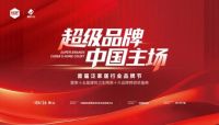 超级品牌·中国主场 | 粤强瓷砖岩板荣膺“陶瓷一线品牌”