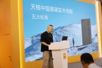 推广高端地板标准 打造中国高端品牌  | 天格呼吁中国地板品牌共创行业高质量发展