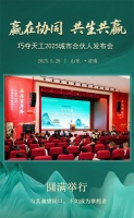 赢在协同，共生共赢——巧夺天工2025城市合伙人发布会隆重举行