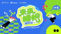 万华化学·顾家家居 | “未来睡眠进化论”舒适睡眠创想赛启动！