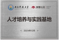 美景公司与西南科技大学召开“五恒系统技术研讨会”
