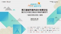 第三届城市室内设计发展论坛暨2025年度江南设计师城市露营节圆满落幕