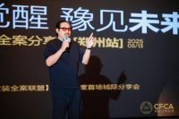 全案觉醒·豫见未来 | 家装全案分享会郑州站举行，揭秘行业增长新逻辑！