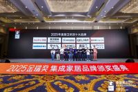 创就行业新高度！金瑞奖2025年度“厨卫吊顶十大品牌”揭晓！