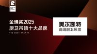 创就行业新高度！金瑞奖2025年度“厨卫吊顶十大品牌”揭晓！