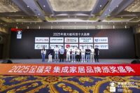 重塑家居美学！金瑞奖2025年度“大板吊顶十大品牌”荣耀诞生