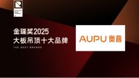 重塑家居美学！金瑞奖2025年度“大板吊顶十大品牌”荣耀诞生