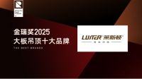 重塑家居美学！金瑞奖2025年度“大板吊顶十大品牌”荣耀诞生